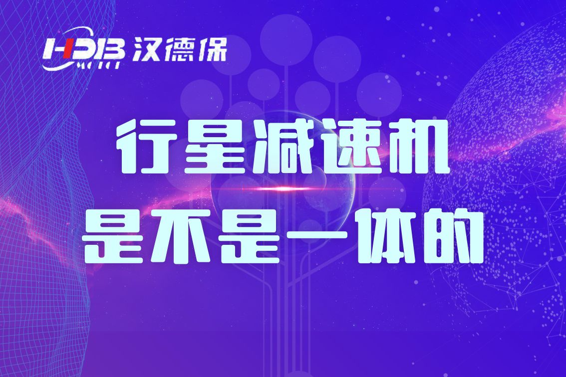 行星減速機(jī)是不是一體的？