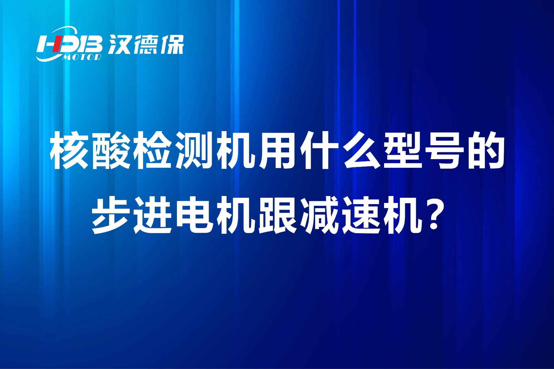 核酸檢測(cè)機(jī)用什么型號(hào)的步進(jìn)電機(jī)跟減速機(jī)