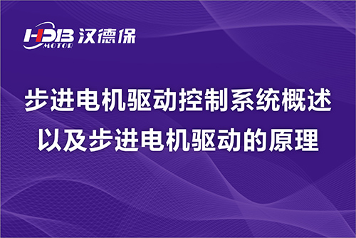 步進電機驅(qū)動控制系統(tǒng)概述以及步進電機驅(qū)動的原理