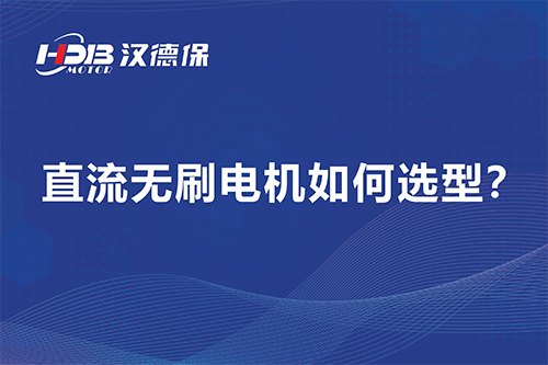 直流無刷電機(jī)如何選型？漢德保電機(jī)