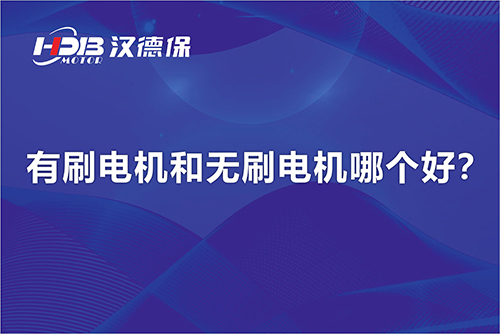  有刷電機和無刷電機哪個好？