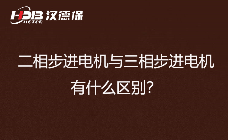 二相步進電機與三相步進電機有什么區(qū)別？差異在哪里？