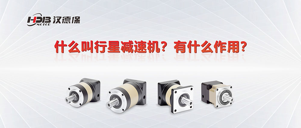 為什么叫行星減速機(jī)？有什么作用？