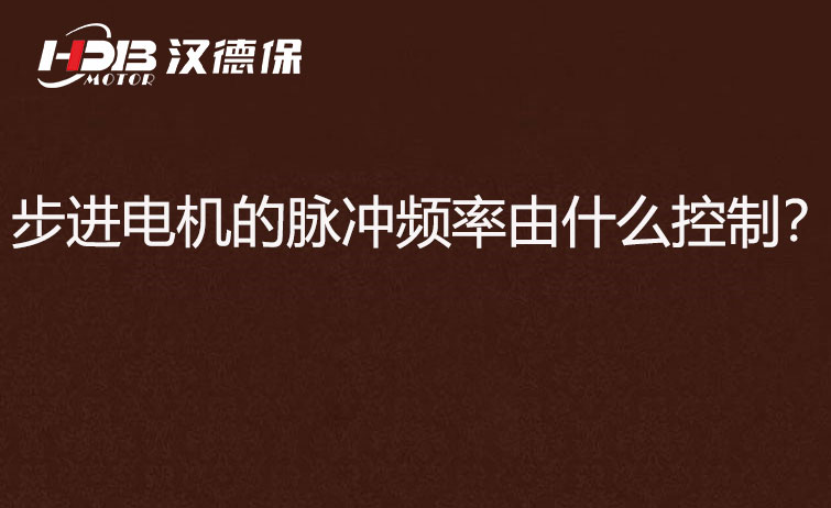 步進(jìn)電機(jī)的脈沖頻率由什么控制？怎么控制脈沖頻率？