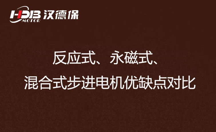 反應(yīng)式、永磁式、混合式步進(jìn)電機(jī)優(yōu)缺點(diǎn)對(duì)比