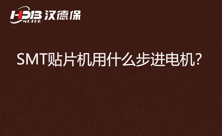 SMT貼片機(jī)用什么步機(jī)電機(jī)？