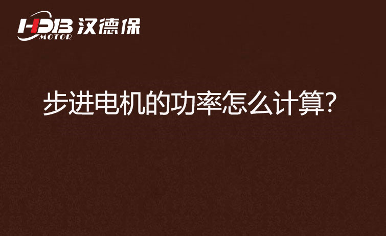 步進(jìn)電機(jī)的功率怎么計(jì)算？