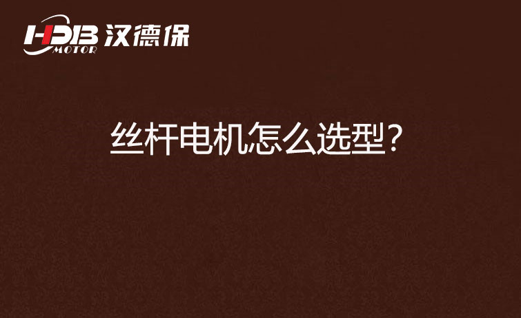 絲桿電機(jī)怎么選型？
