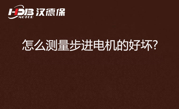  怎么測量步進電機的好壞?