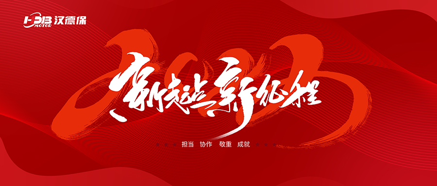 漢德保電機2023年春節(jié)放假通知，提前恭祝大家新年快樂，一切順利！