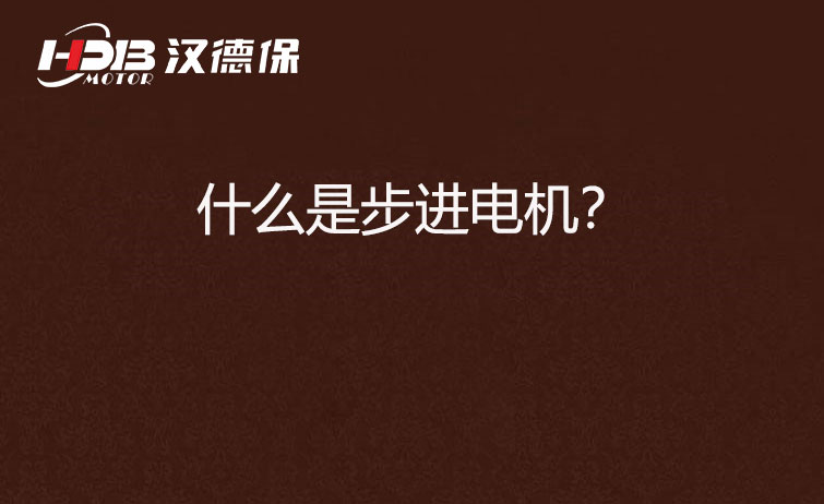 什么是步進(jìn)電機(jī)？