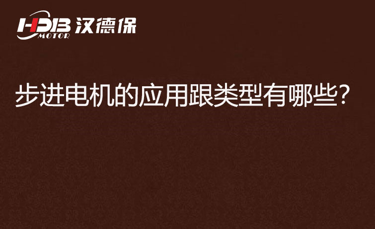 步進(jìn)電機(jī)的應(yīng)用跟類型有哪些？