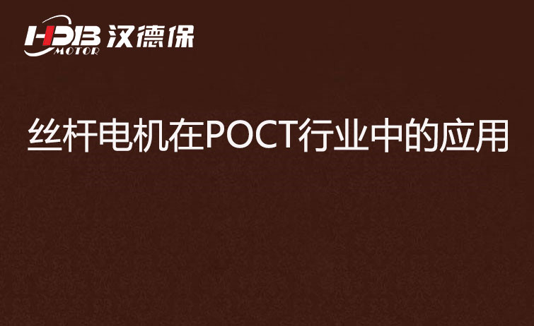 POCT檢測儀器為什么要用絲桿電機(jī)？
