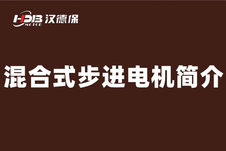 什么是混合式步進(jìn)電機(jī)，二相混合式步進(jìn)電機(jī)介紹